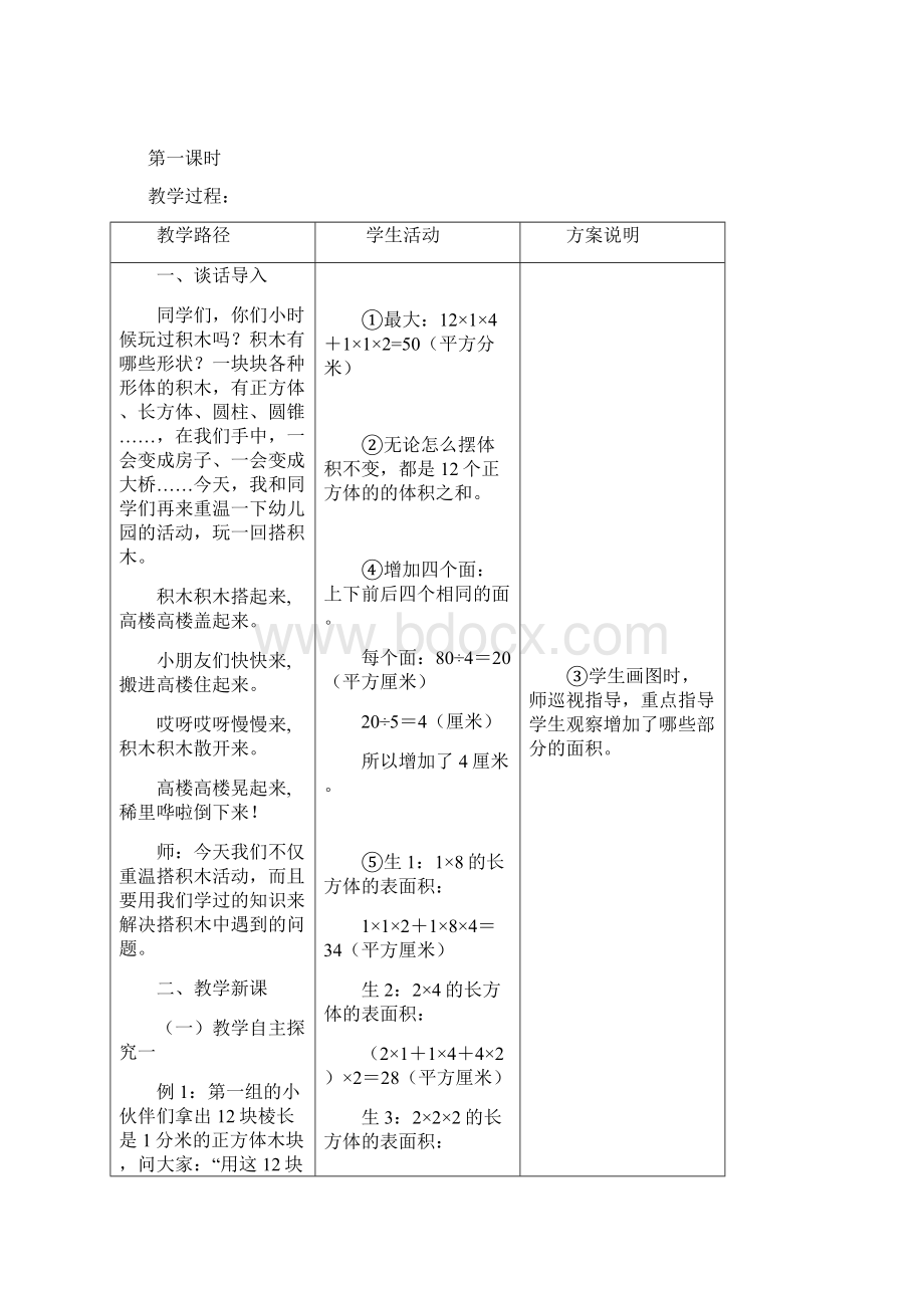 数学 实验版教案 五升六8 长方体和正方体的表面积和体积选学内容Word文档下载推荐.docx_第2页