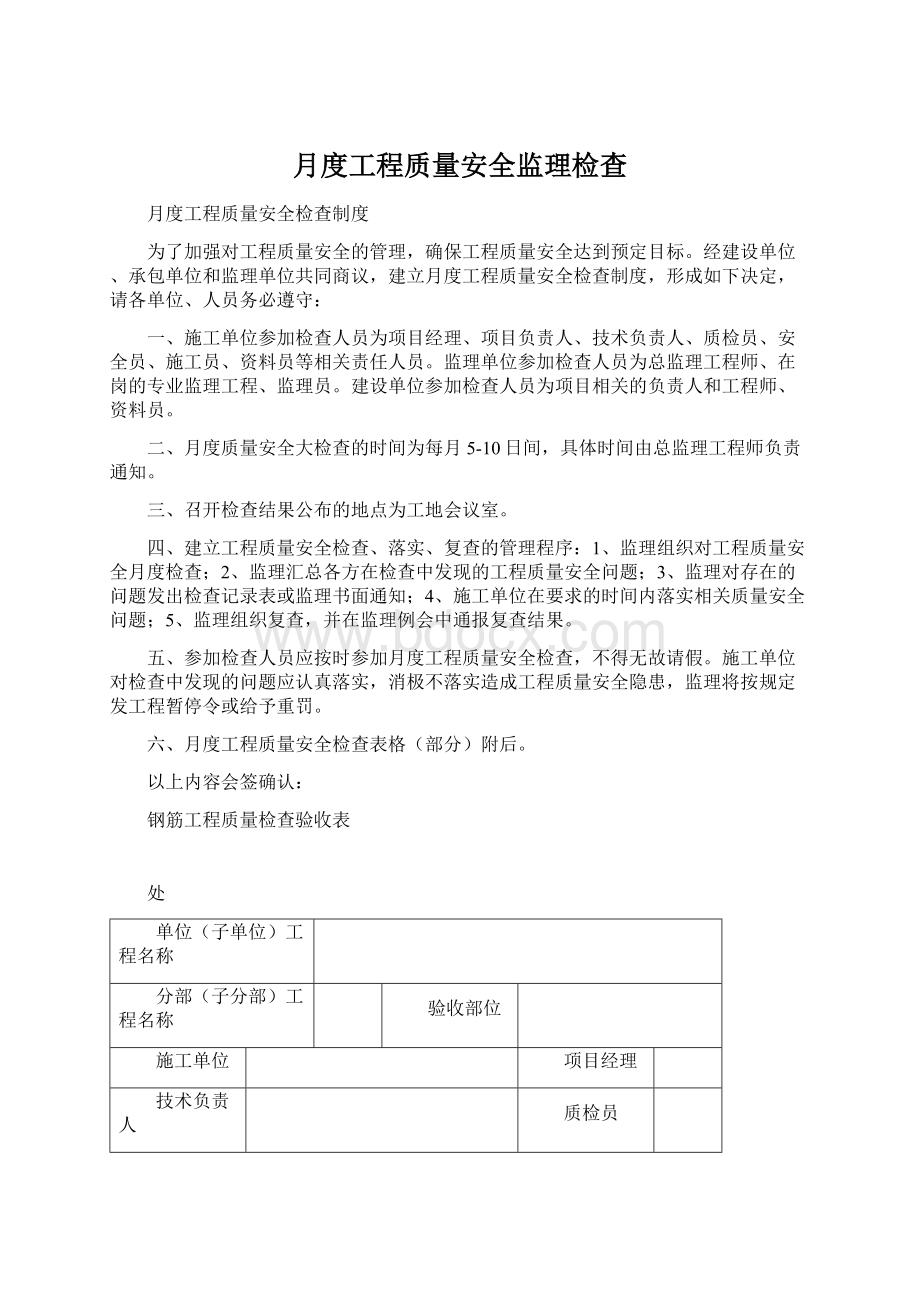 月度工程质量安全监理检查Word文档格式.docx