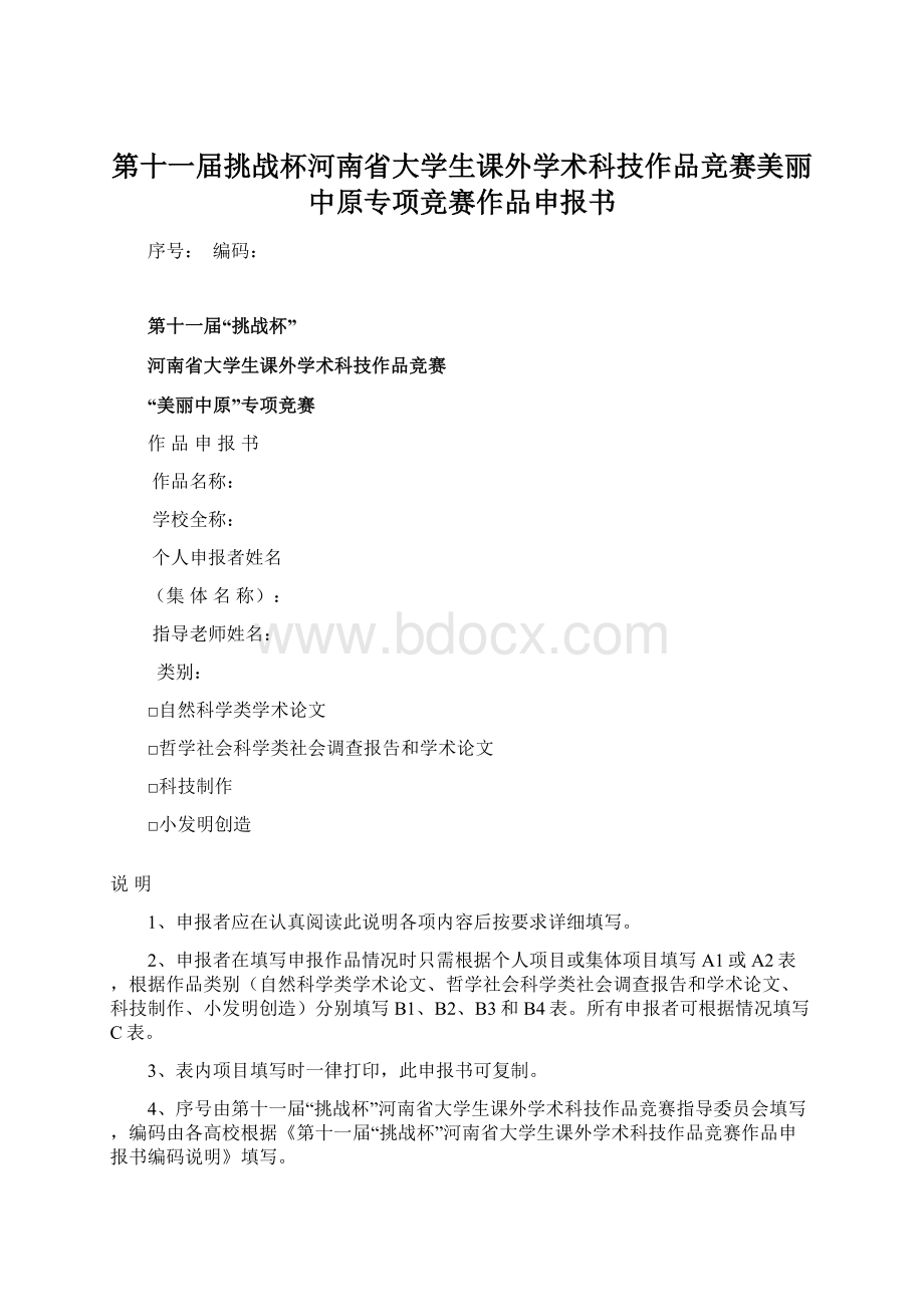 第十一届挑战杯河南省大学生课外学术科技作品竞赛美丽中原专项竞赛作品申报书.docx_第1页