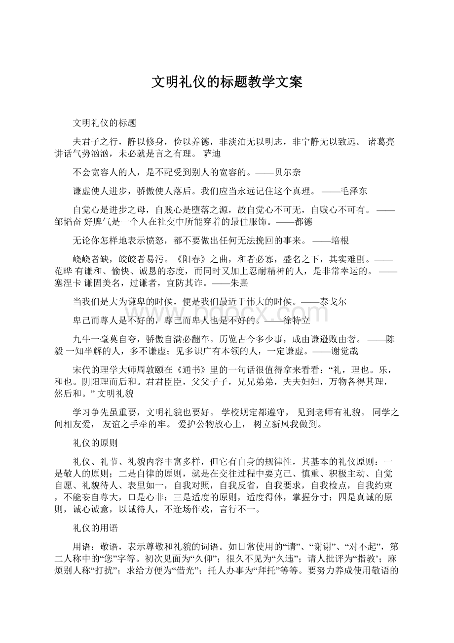 文明礼仪的标题教学文案.docx