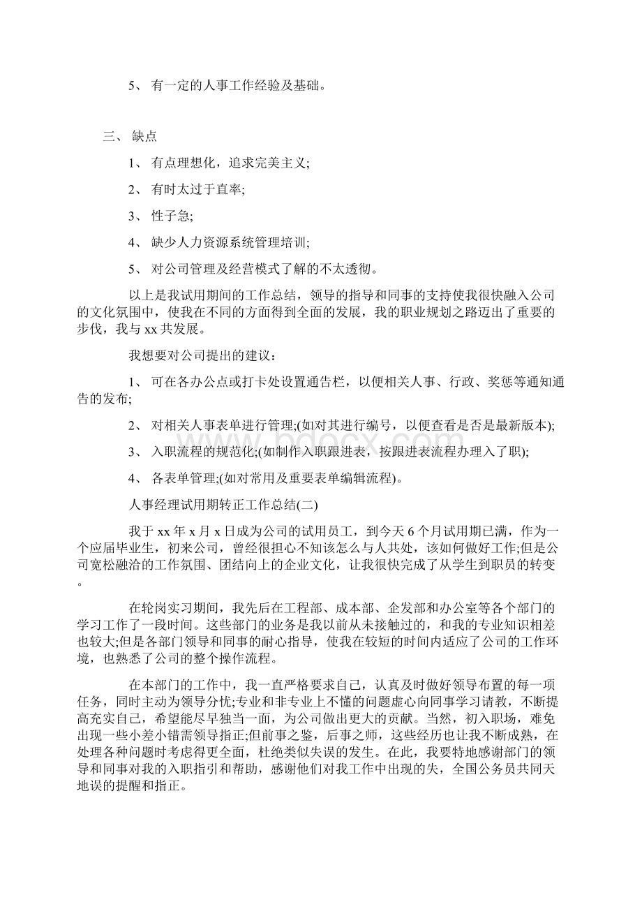 人事经理试用期转正工作总结.docx_第2页