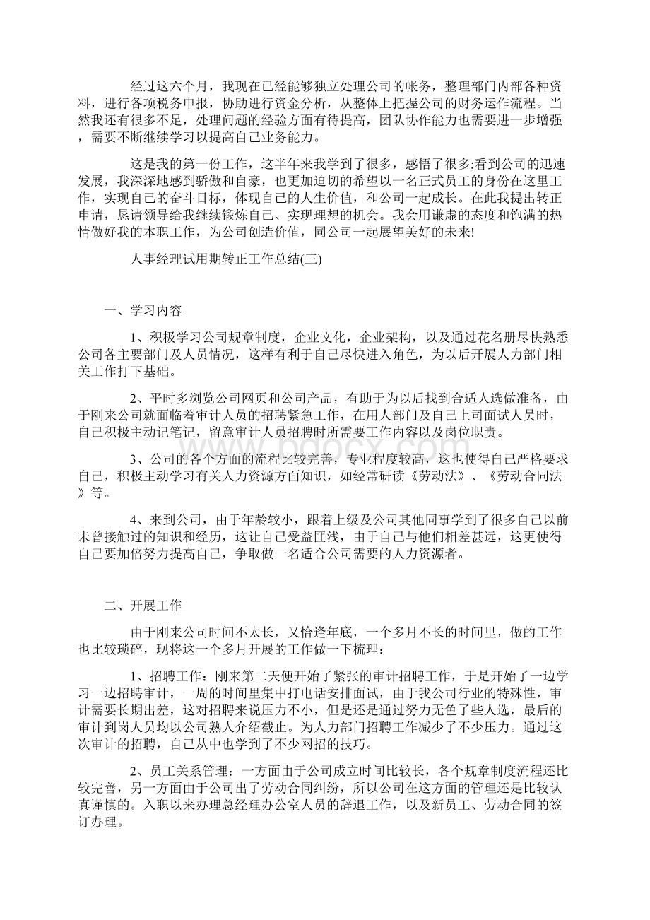 人事经理试用期转正工作总结文档格式.docx_第3页