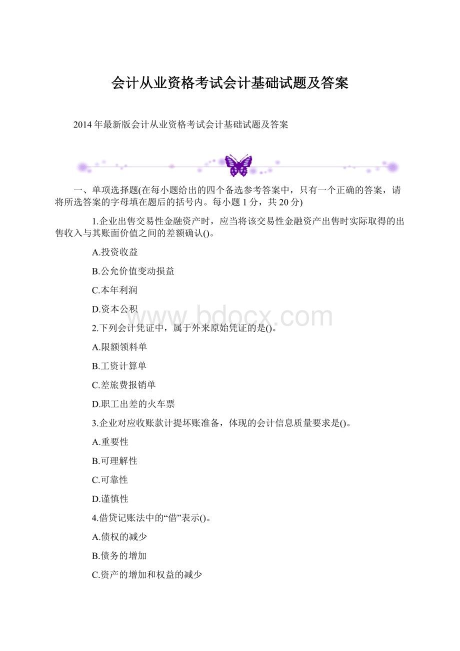 会计从业资格考试会计基础试题及答案.docx_第1页