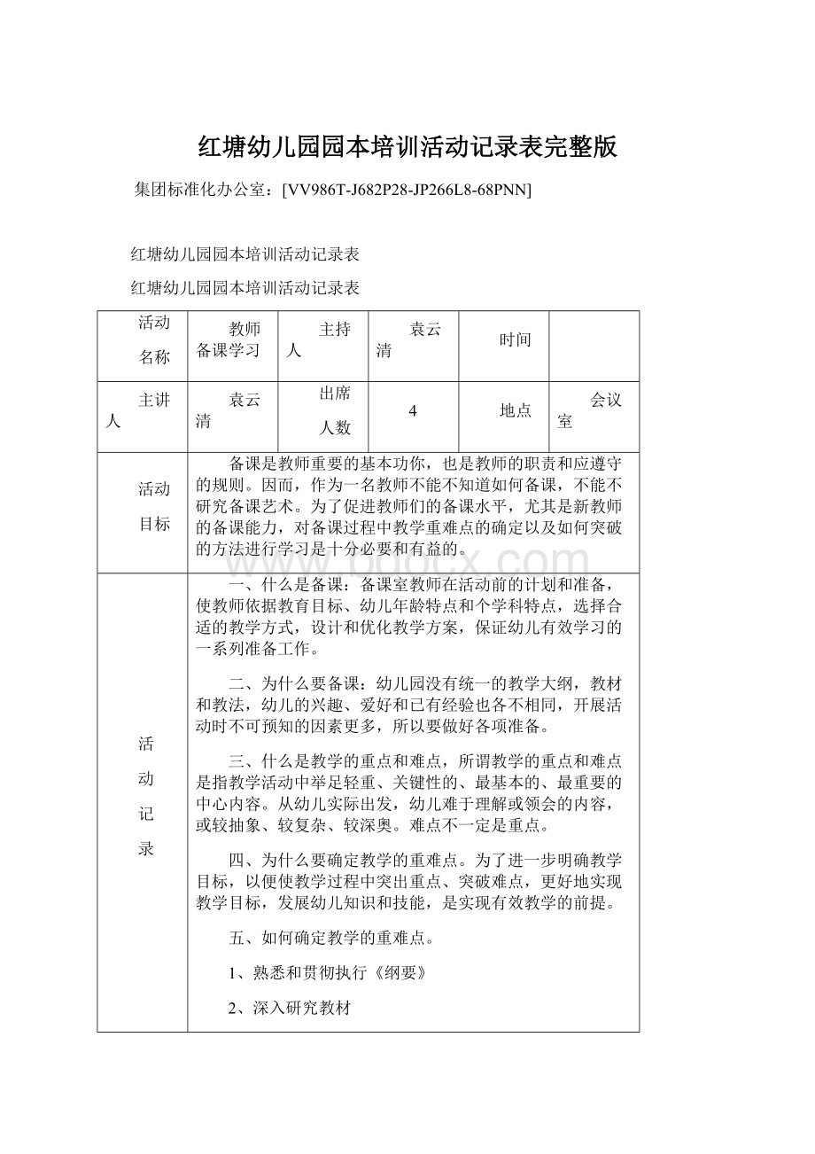 红塘幼儿园园本培训活动记录表完整版Word格式.docx