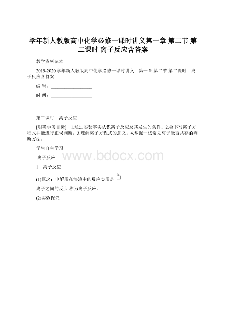 学年新人教版高中化学必修一课时讲义第一章 第二节 第二课时 离子反应含答案.docx