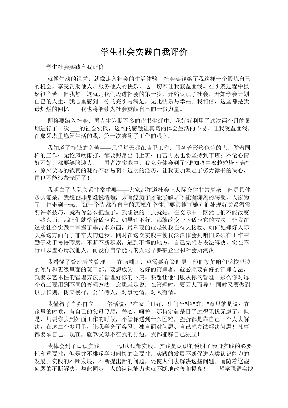 学生社会实践自我评价Word文档格式.docx_第1页