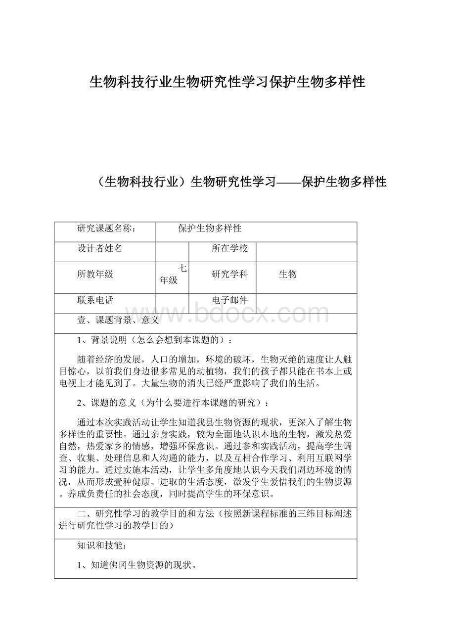 生物科技行业生物研究性学习保护生物多样性Word文档下载推荐.docx_第1页