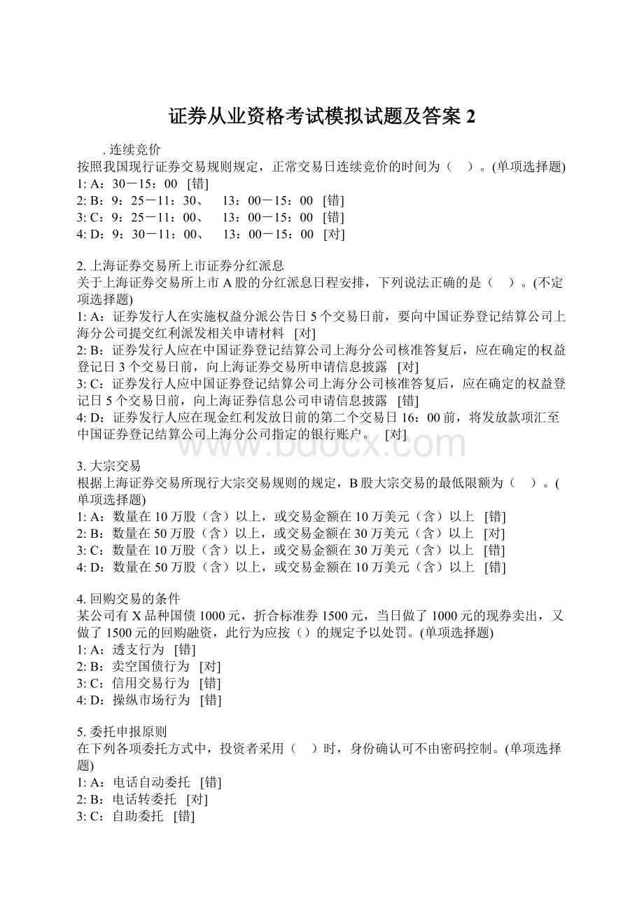 证券从业资格考试模拟试题及答案2Word文件下载.docx_第1页