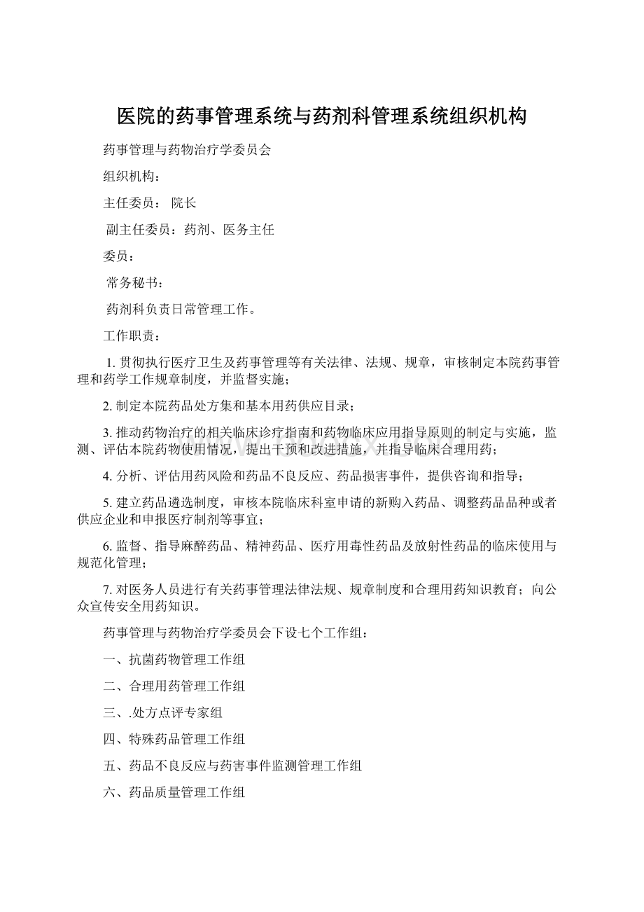 医院的药事管理系统与药剂科管理系统组织机构Word格式.docx