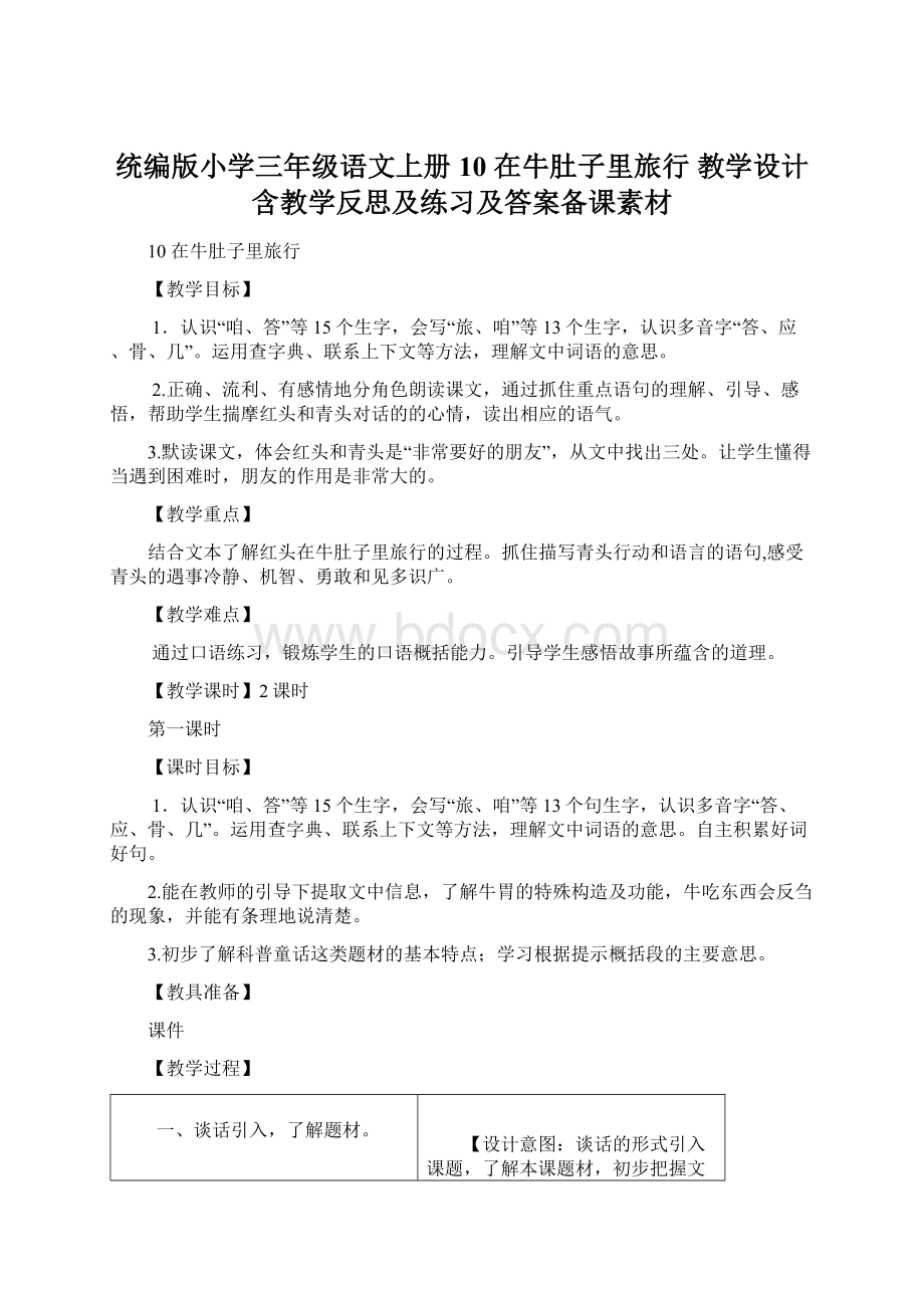 统编版小学三年级语文上册10 在牛肚子里旅行 教学设计含教学反思及练习及答案备课素材.docx