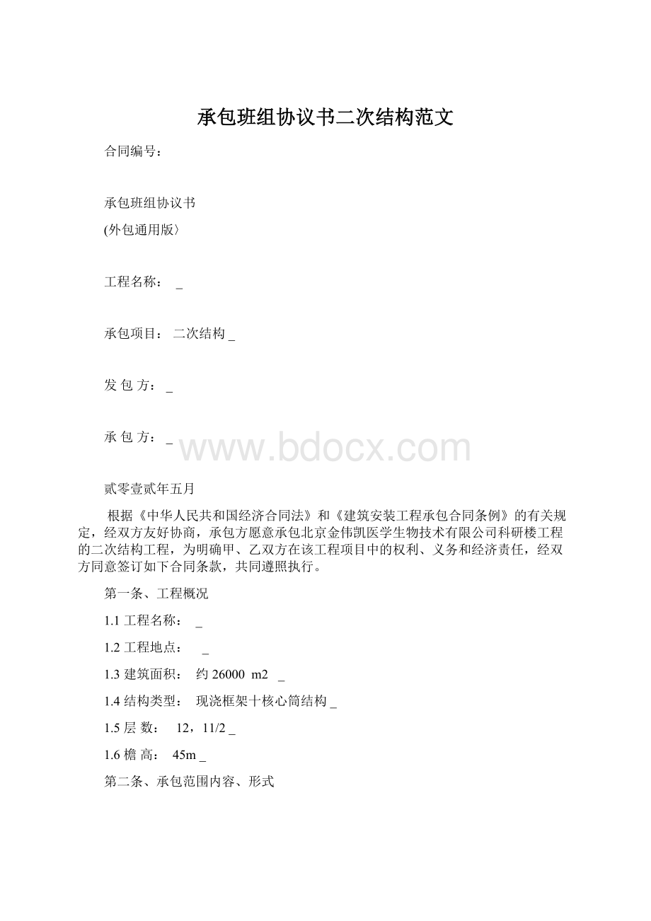 承包班组协议书二次结构范文文档格式.docx