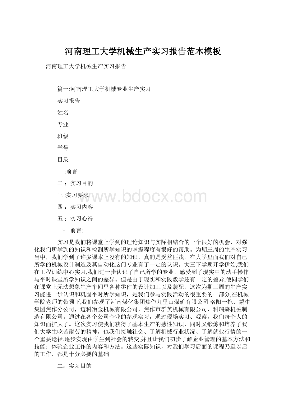 河南理工大学机械生产实习报告范本模板.docx_第1页