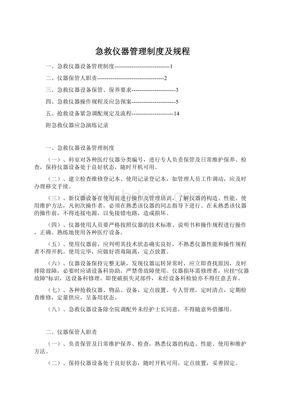 急救仪器管理制度及规程.docx_第1页