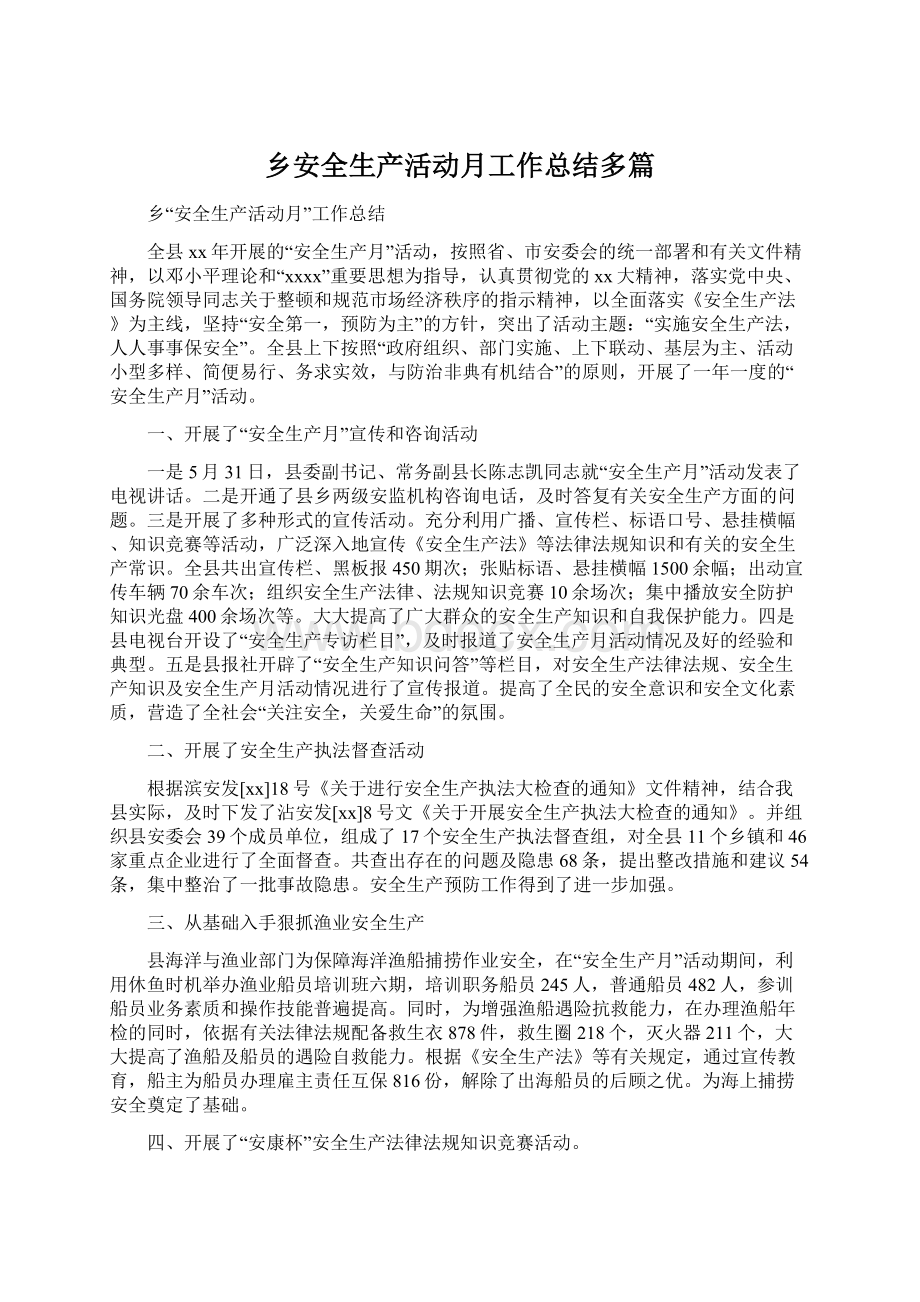 乡安全生产活动月工作总结多篇.docx_第1页