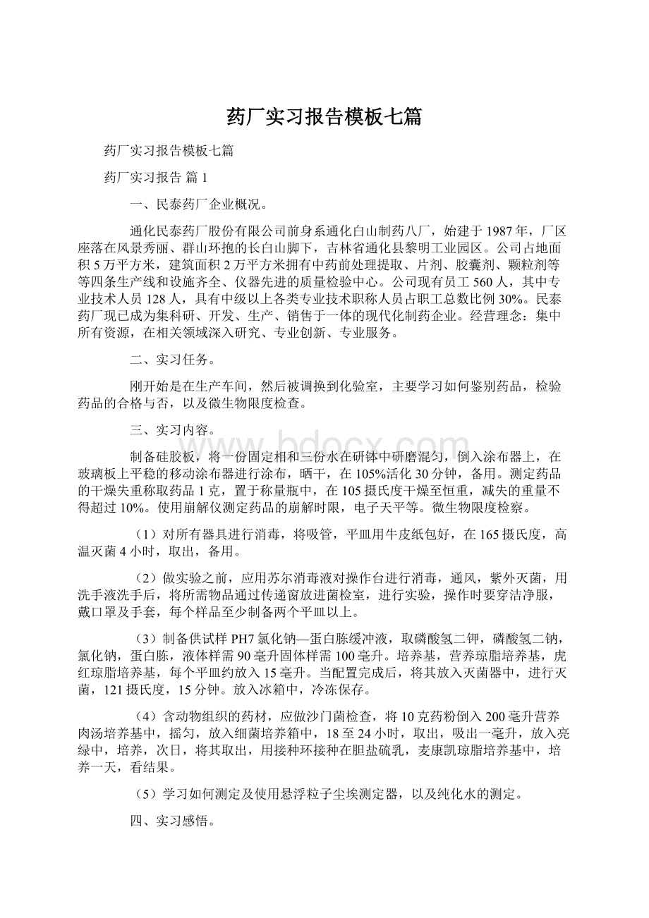 药厂实习报告模板七篇.docx_第1页