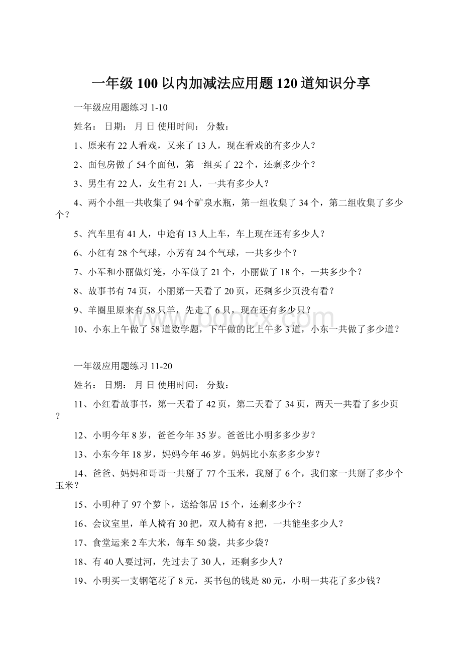 一年级100以内加减法应用题120道知识分享.docx