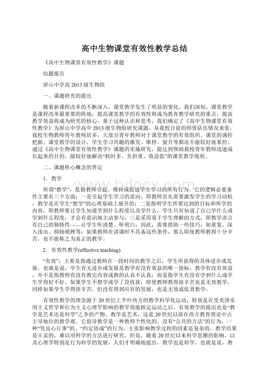 高中生物课堂有效性教学总结Word下载.docx