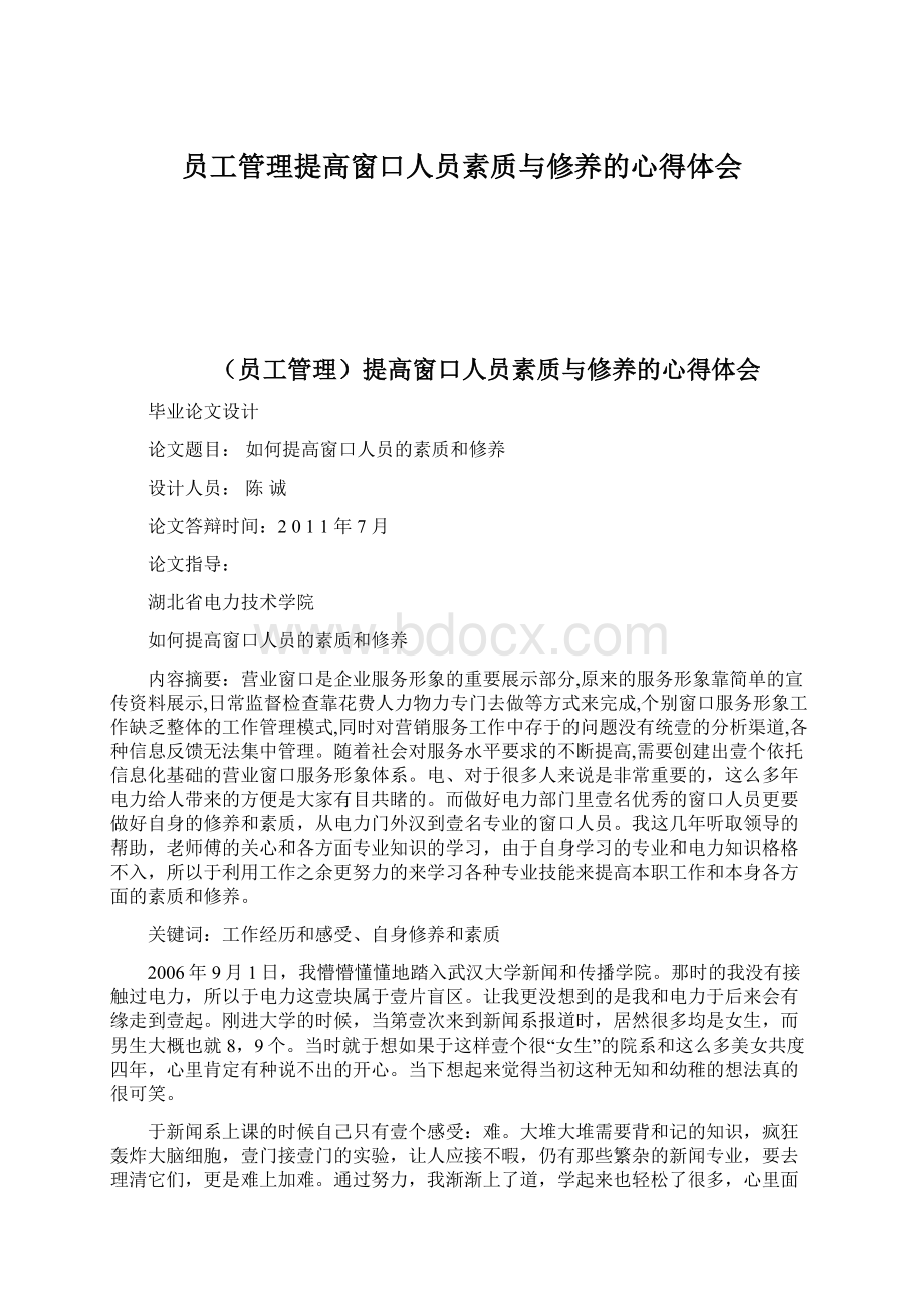 员工管理提高窗口人员素质与修养的心得体会Word下载.docx