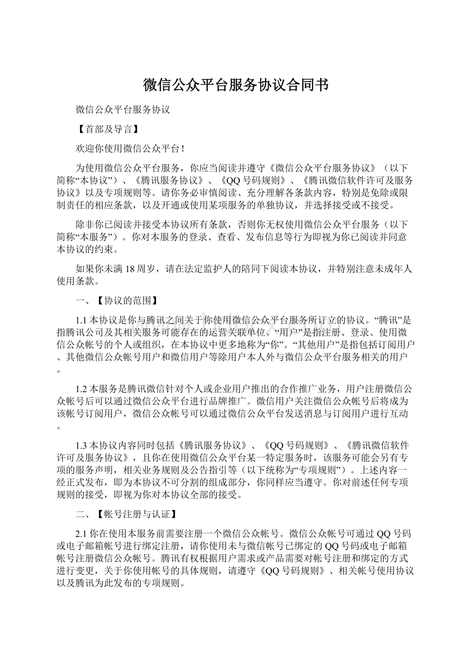 微信公众平台服务协议合同书Word格式.docx_第1页