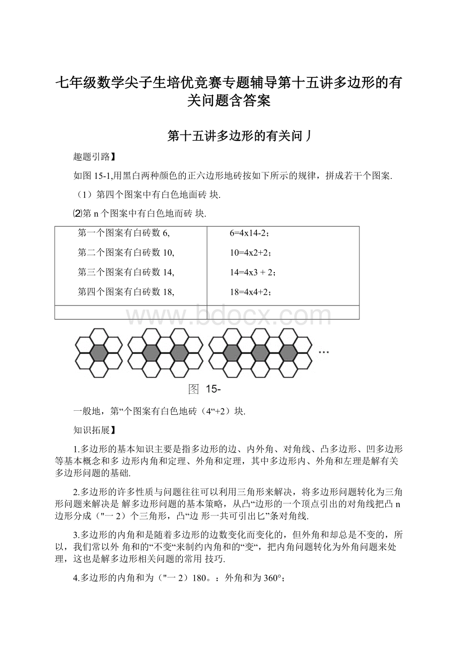 七年级数学尖子生培优竞赛专题辅导第十五讲多边形的有关问题含答案.docx