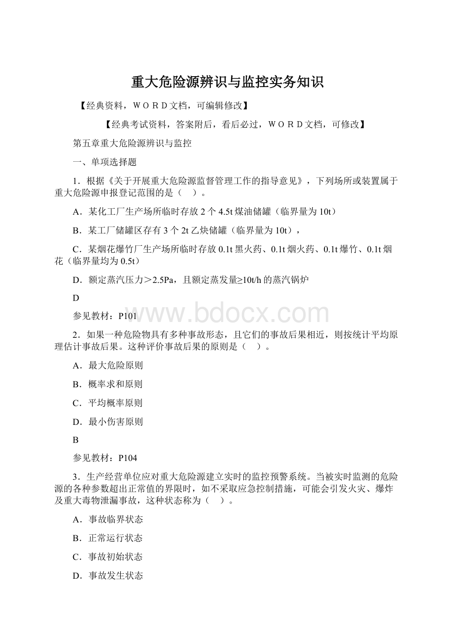 重大危险源辨识与监控实务知识Word文件下载.docx