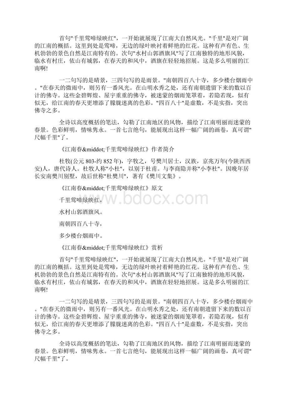 山水诗《江南春千里莺啼绿映红》docWord文档下载推荐.docx_第2页