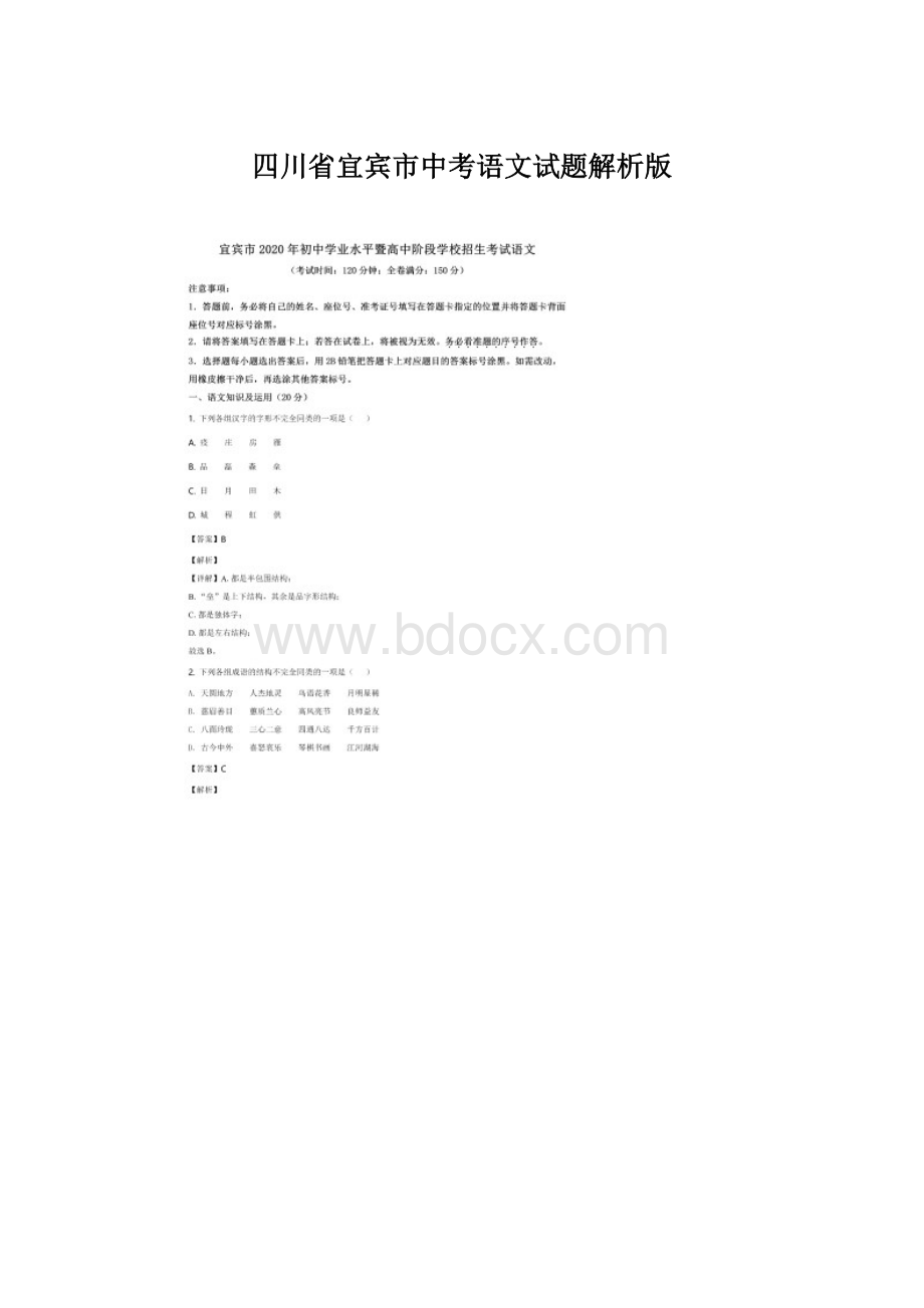 四川省宜宾市中考语文试题解析版.docx_第1页