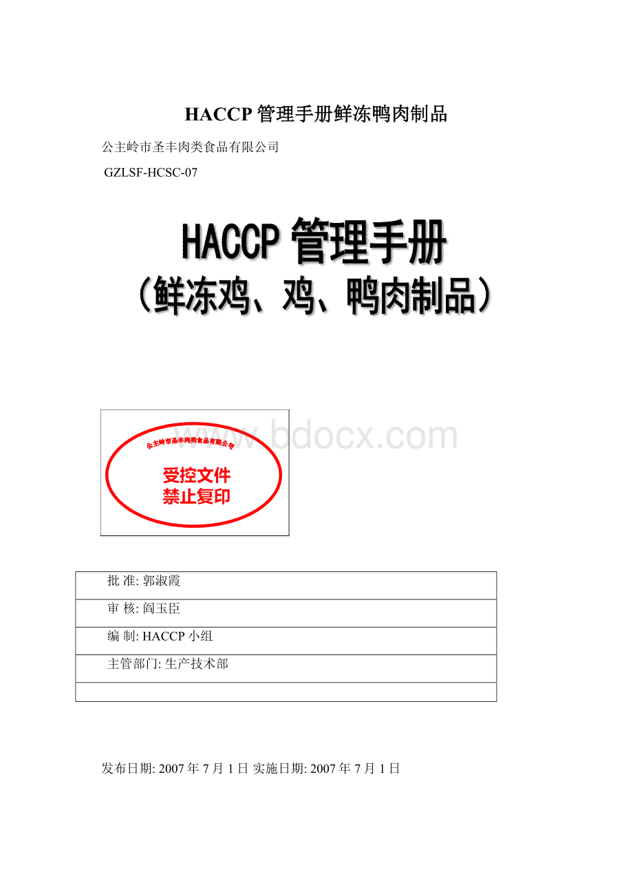 HACCP管理手册鲜冻鸭肉制品Word文档下载推荐.docx