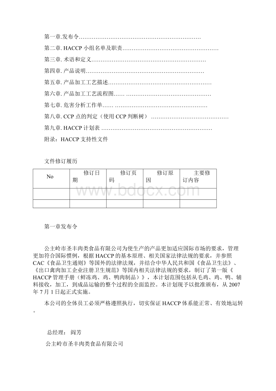 HACCP管理手册鲜冻鸭肉制品Word文档下载推荐.docx_第2页