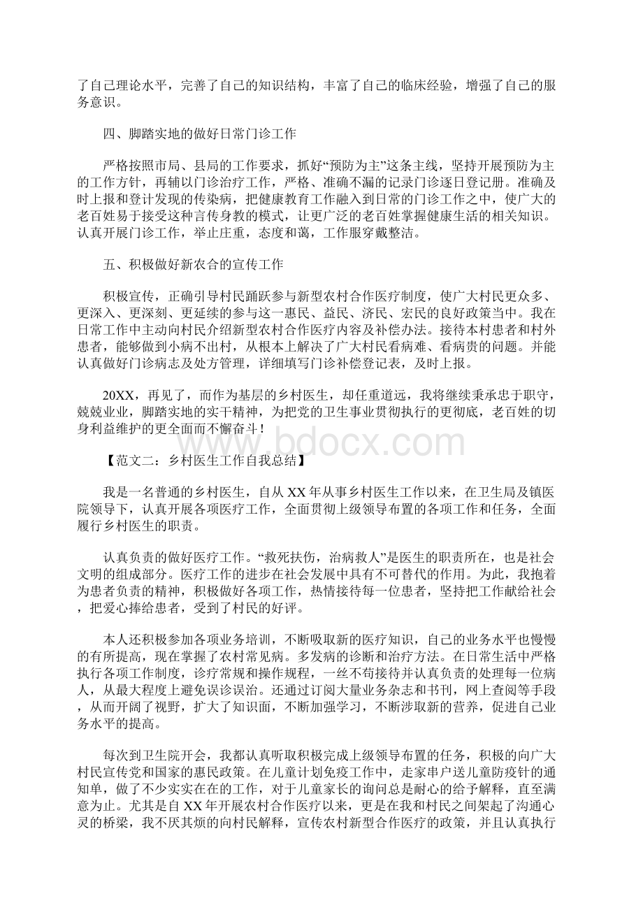 乡村医生工作自我总结Word文档格式.docx_第2页