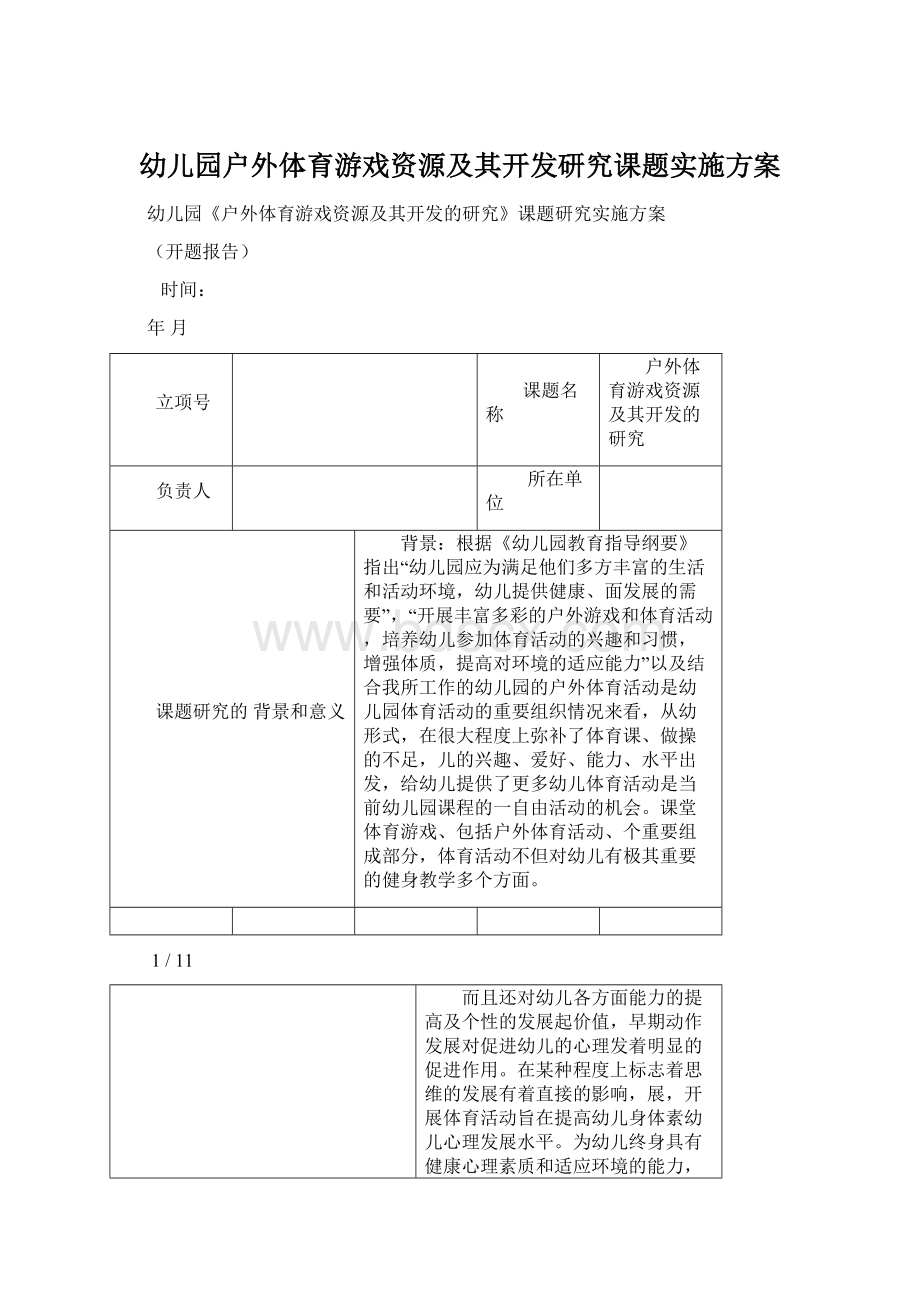 幼儿园户外体育游戏资源及其开发研究课题实施方案.docx