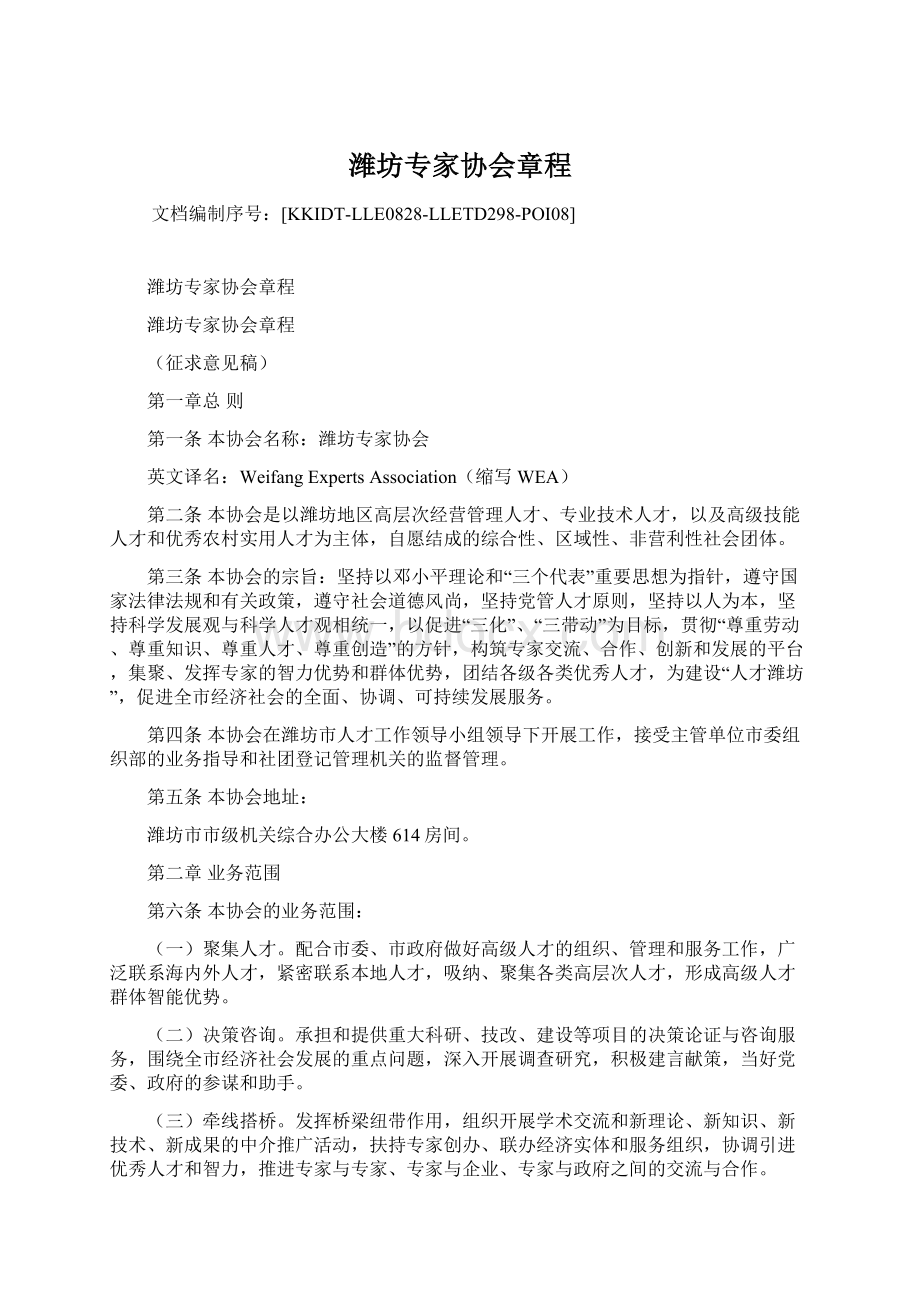 潍坊专家协会章程.docx_第1页