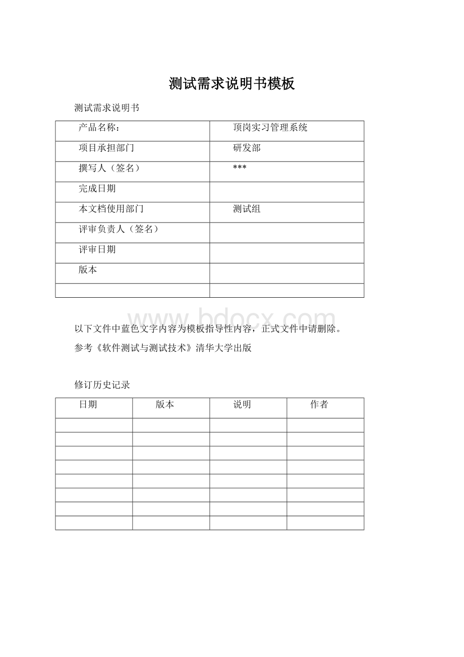 测试需求说明书模板Word格式文档下载.docx