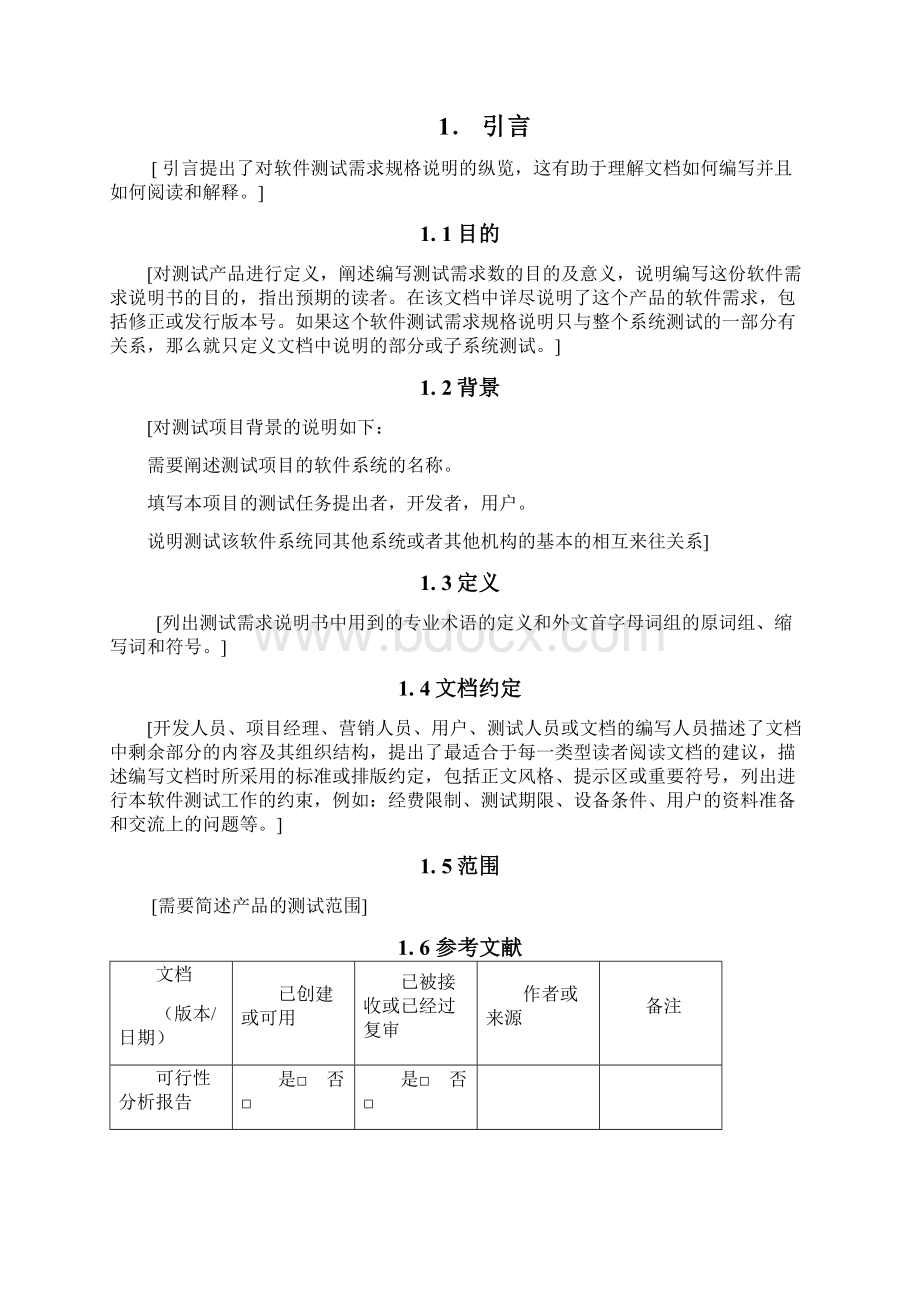 测试需求说明书模板Word格式文档下载.docx_第2页