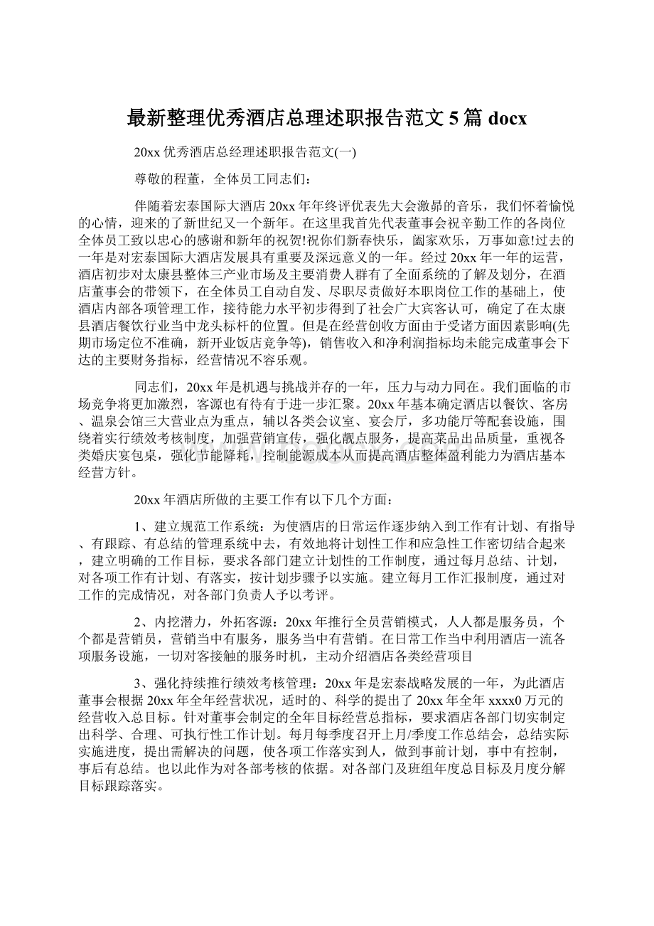 最新整理优秀酒店总理述职报告范文5篇docxWord格式文档下载.docx