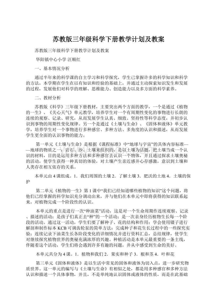 苏教版三年级科学下册教学计划及教案Word文档下载推荐.docx