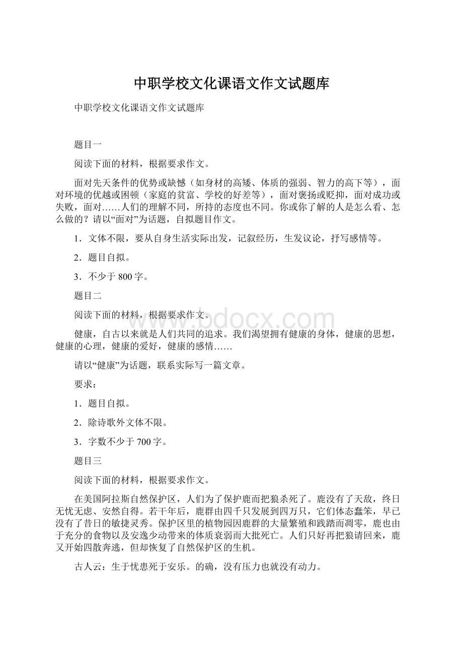 中职学校文化课语文作文试题库Word下载.docx