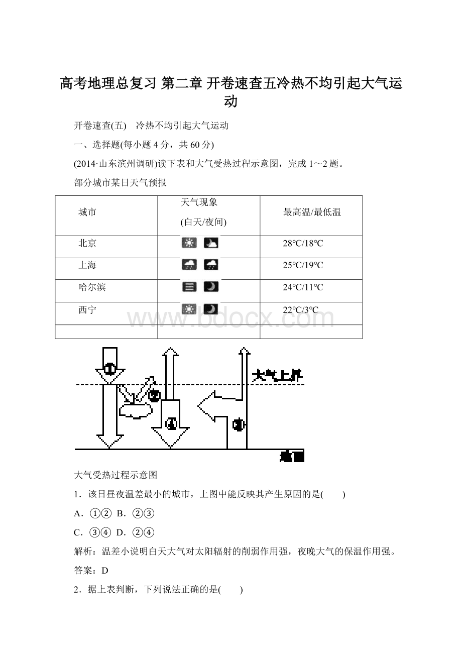 高考地理总复习 第二章 开卷速查五冷热不均引起大气运动.docx_第1页