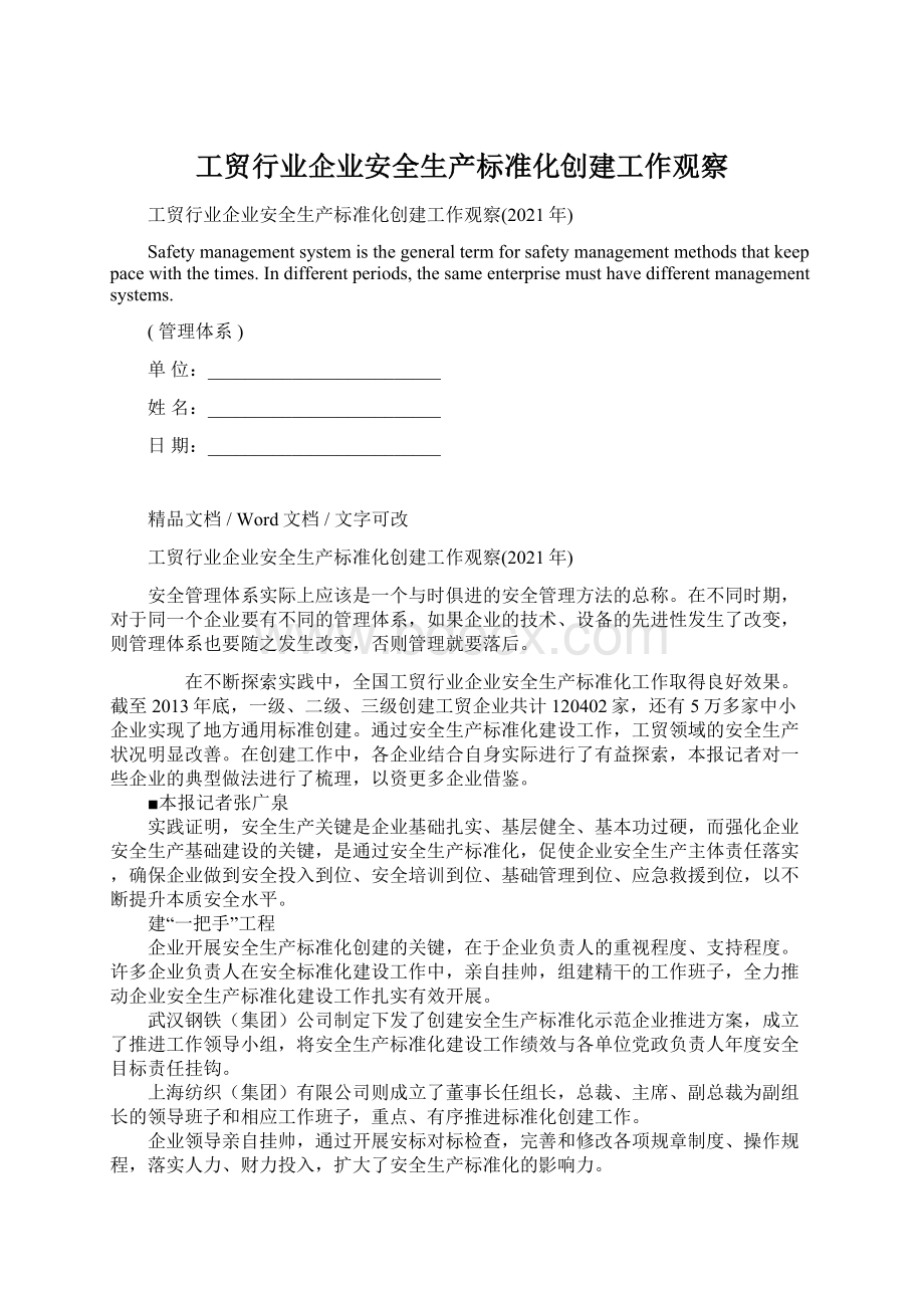 工贸行业企业安全生产标准化创建工作观察.docx