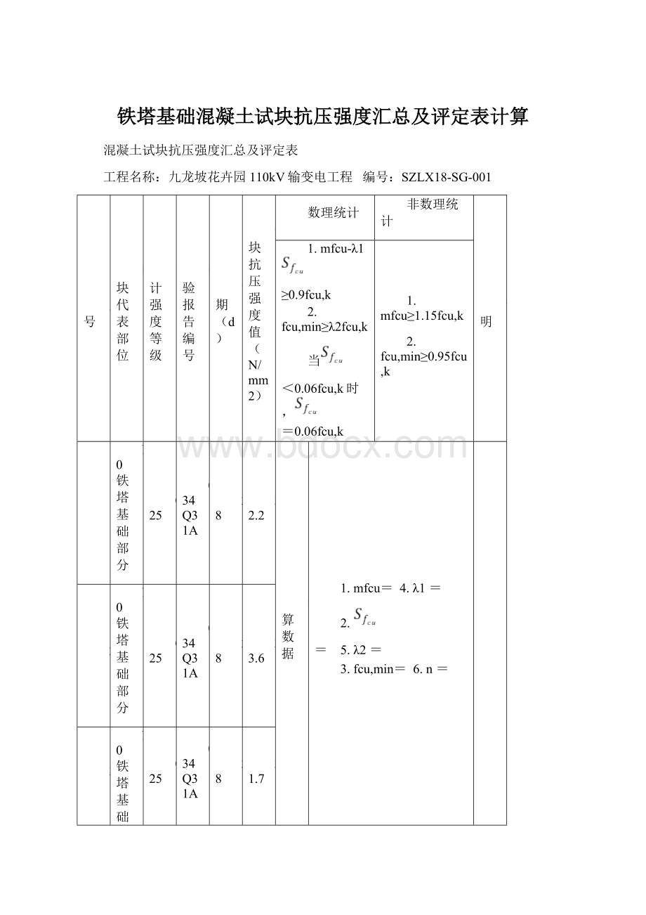 铁塔基础混凝土试块抗压强度汇总及评定表计算Word文件下载.docx_第1页