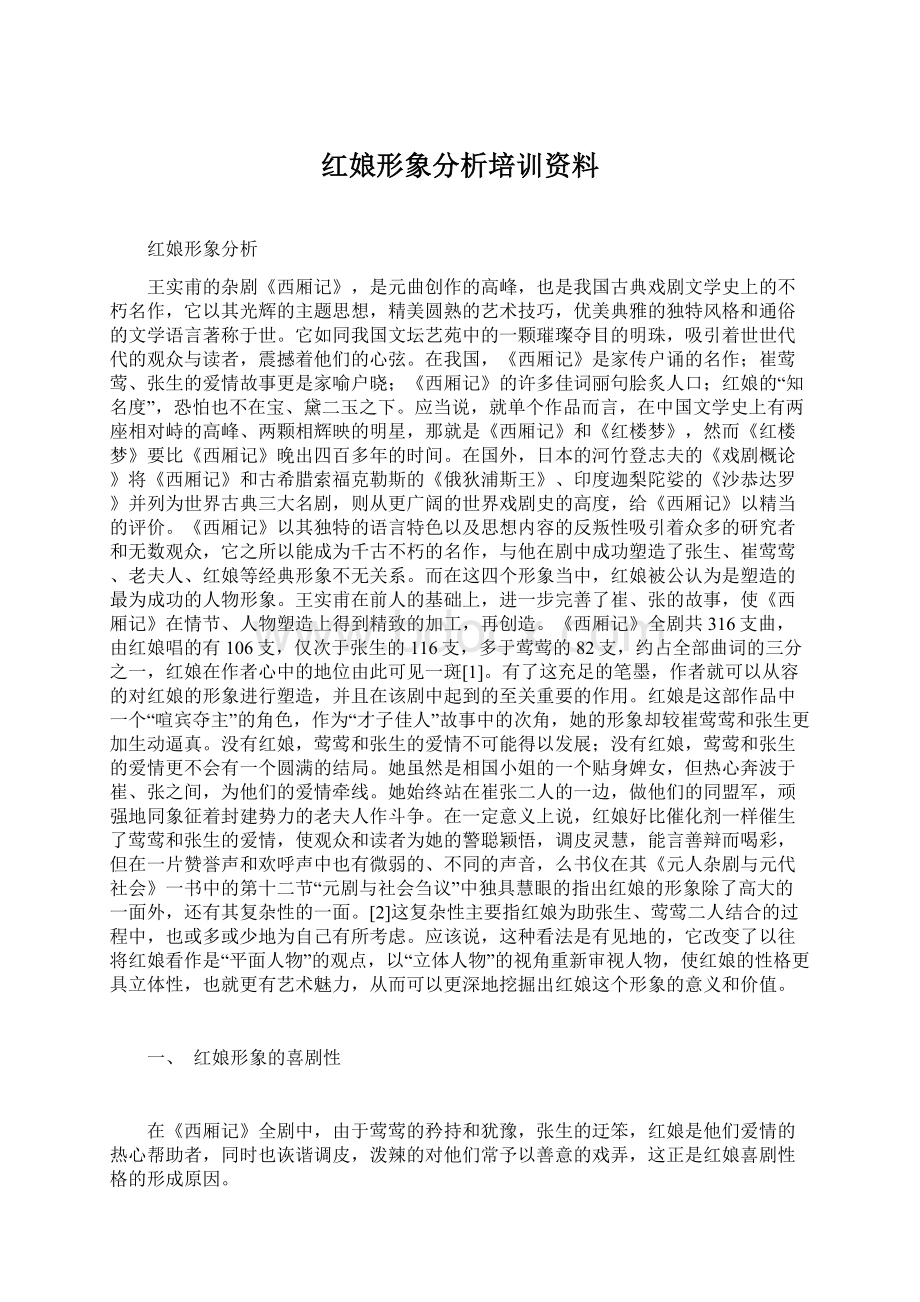 红娘形象分析培训资料Word文档格式.docx