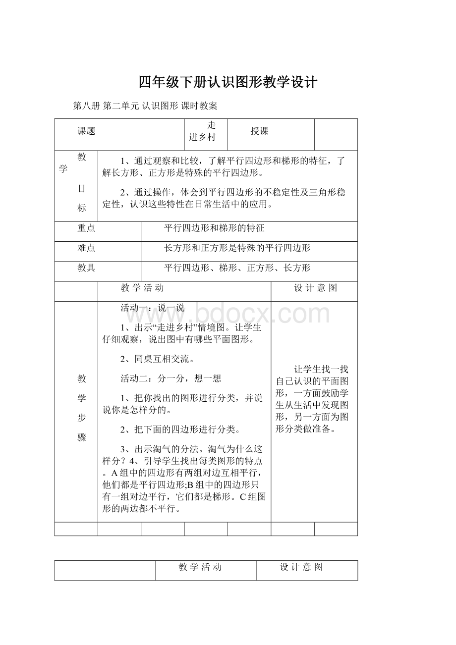 四年级下册认识图形教学设计Word文件下载.docx