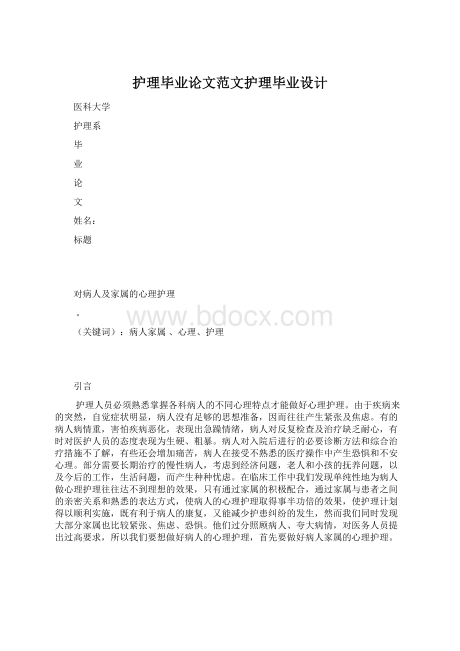 护理毕业论文范文护理毕业设计.docx