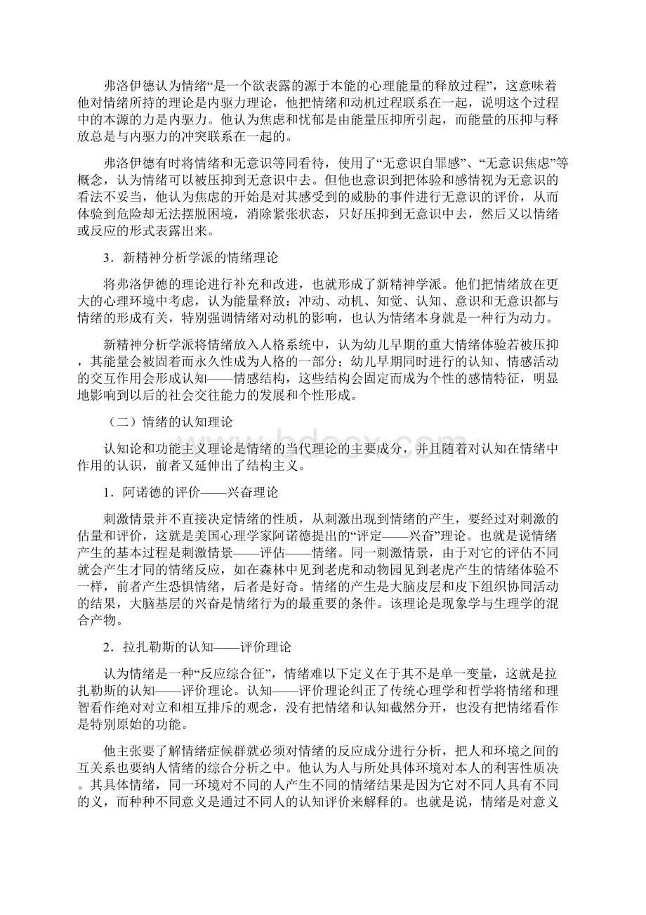 第三章情绪情感与意志品质Word格式.docx_第2页