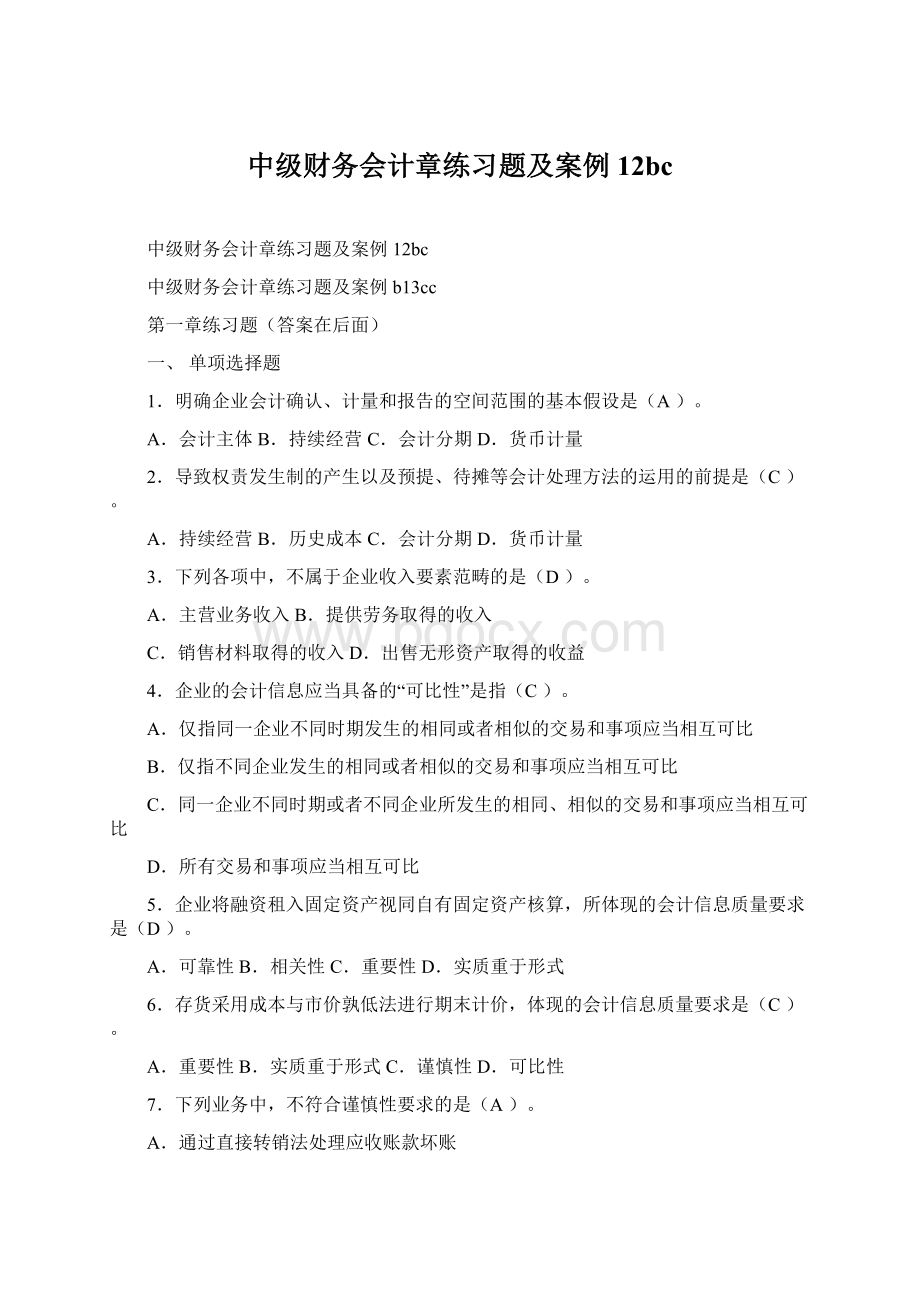 中级财务会计章练习题及案例12bcWord格式文档下载.docx