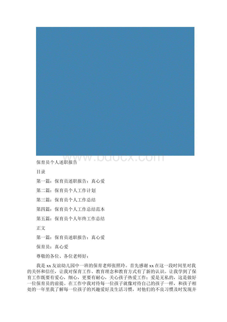 保育员个人述职报告Word格式文档下载.docx_第2页