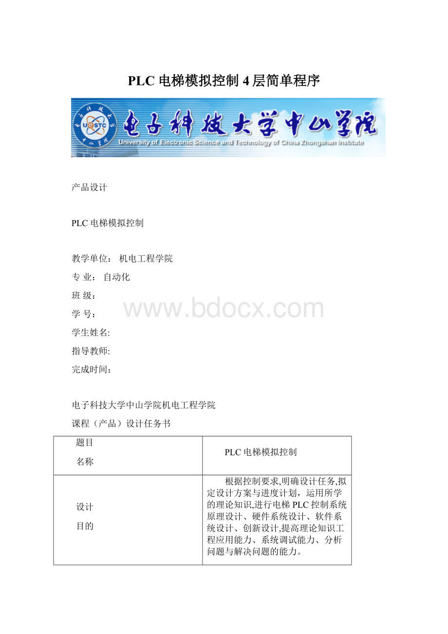 PLC电梯模拟控制4层简单程序文档格式.docx