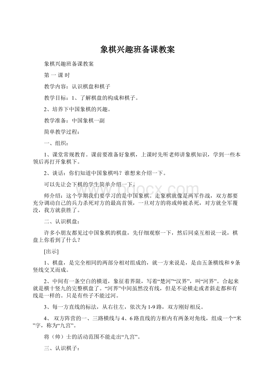 象棋兴趣班备课教案文档格式.docx_第1页