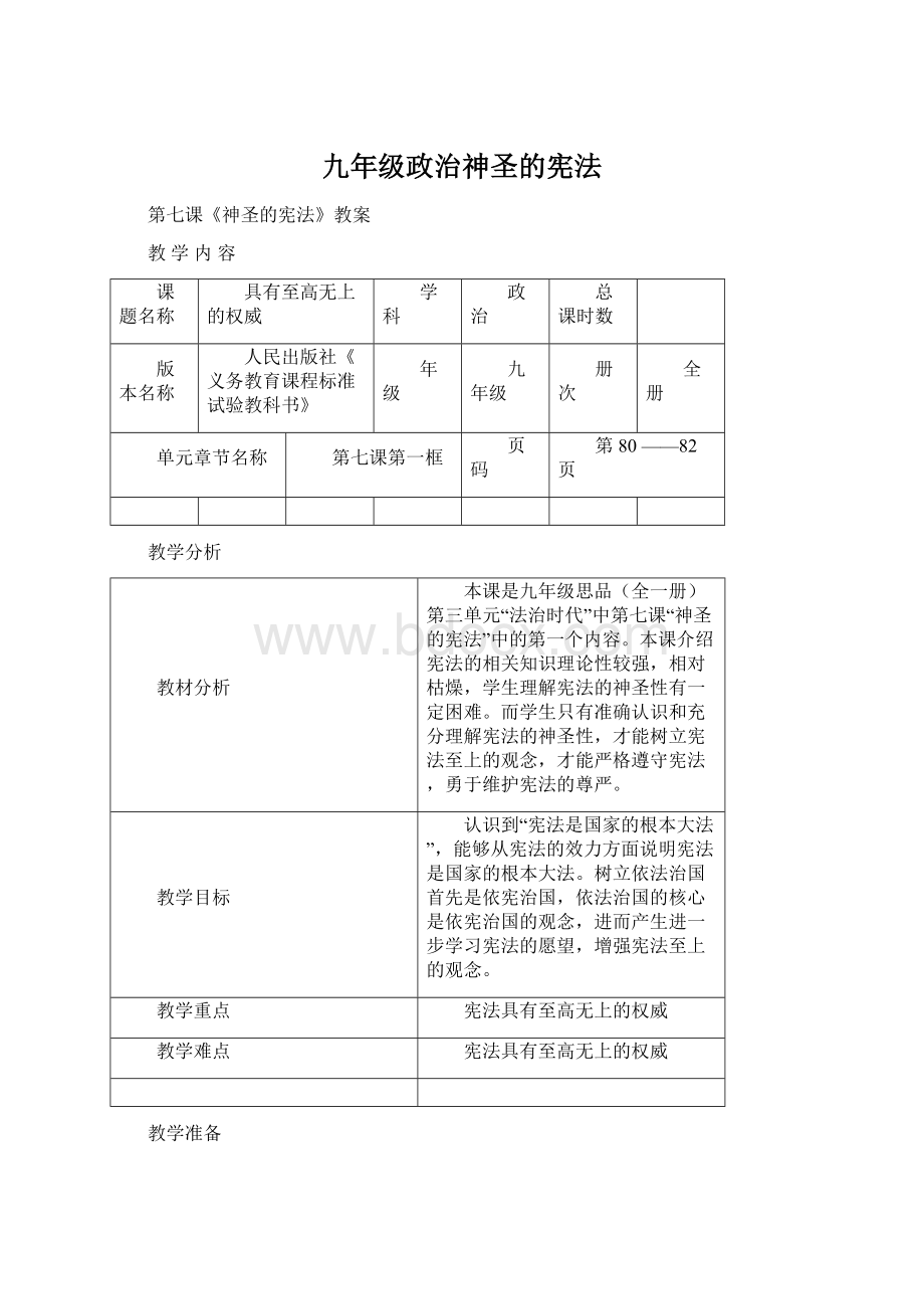 九年级政治神圣的宪法.docx