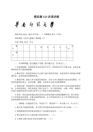 模拟题123讲课讲稿.docx